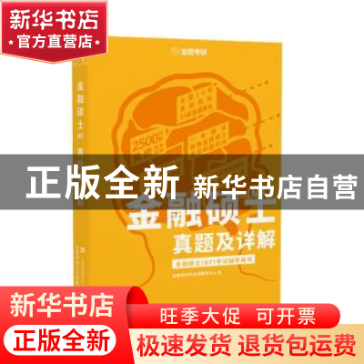 正版 金融硕士(MF)真题及详解 金程考研专业课教研中心编 上海