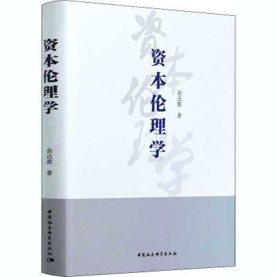 正版新书]资本伦理学余达淮9787520371735