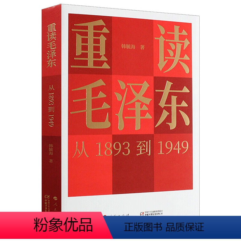 [正版]重读毛泽东 从1893到1949毛泽东选集毛泽东思想毛泽东传 人民出版社 9787514844009