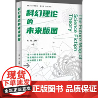 科幻理论的未来版图-南科人文学术系列(第3辑)吴岩文学理论/文学评论与研究重庆大学出版社正版