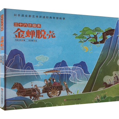 [M]金蝉脱壳/三十六计绘本(精装)-9787572807589