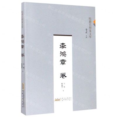 [N]皖籍思想家文库(李鸿章卷)-9787212106539