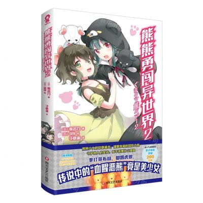 [N]熊熊勇闯异世界(2)-9787541164491