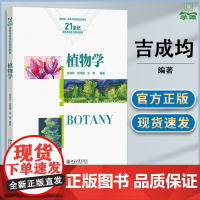 植物学 吉成均 刘鸿雁 王愔 北京大学出版社 21世纪资源环境生态规划教材