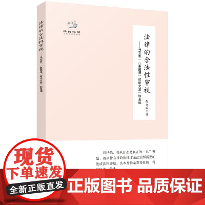 法律的合法性审视 马克思“《莱茵报》政论文章”如是读 陈培永 赵金英著 经典悦读 广东人民出版社哲学理论党政书籍
