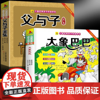大象巴巴+父与子(全2册)儿童亲子阅读系列看图讲故事作文故事小学生一二三年级课外阅读书籍儿童说话写话绘本漫画语文课外阅读