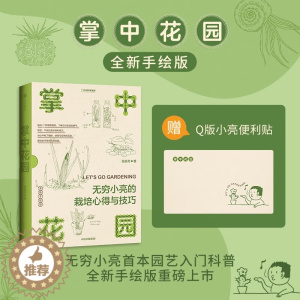 [醉染正版] 掌中花园 DR无穷小亮的栽培心得与技巧 赠Q版小亮便利贴