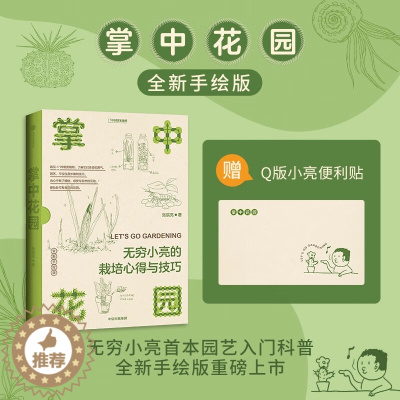 [醉染正版] 掌中花园 DR无穷小亮的栽培心得与技巧 赠Q版小亮便利贴