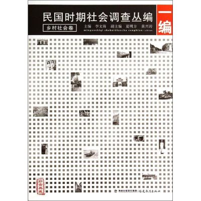 [M]民国时期社会调查丛编(1编乡村社会卷珍贵典藏)-9787533464363