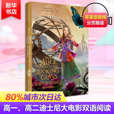 迪士尼大电影双语阅读 爱丽丝梦游仙境2:镜中奇遇记 Al