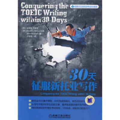 正版新书]30天征服新托业写作(韩)金贤株 李普英9787111282006