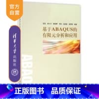 [正版] 基于ABAQUS的有限元分析和应用
