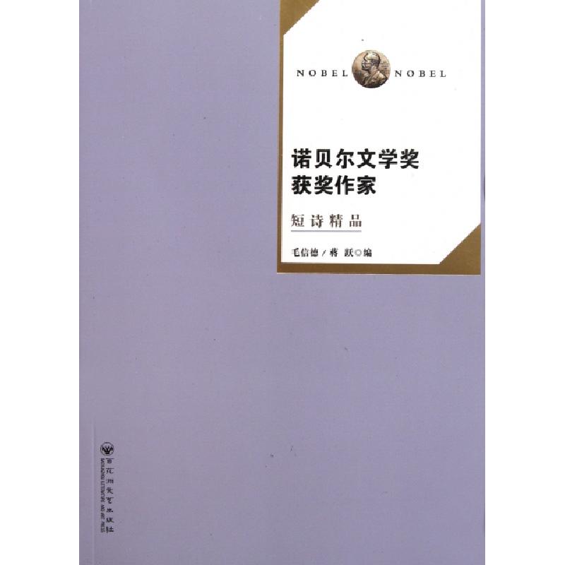 正版新书]诺贝尔文学奖获奖作家短诗精品毛信德//蒋跃9787805794