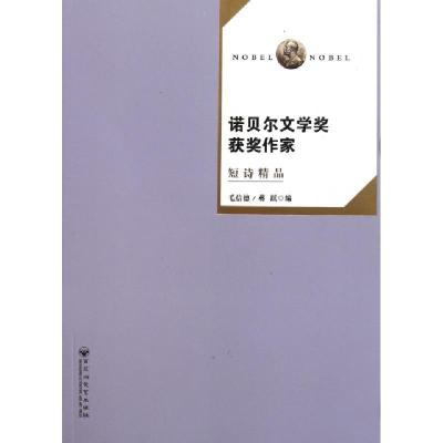 正版新书]诺贝尔文学奖获奖作家短诗精品毛信德//蒋跃9787805794