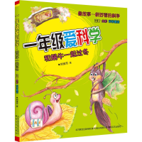 音像一年级爱科学 和蜗牛一起过冬 注音 全彩 科学童话贺维芳
