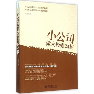 正版新书]小公司做大做强24招彦涛9787542946317