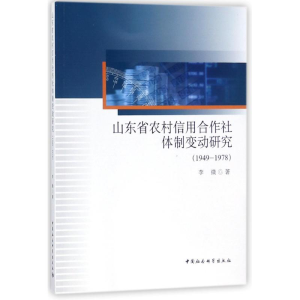 [M]山东省农村信用合作社体制变动研究 李微 著作 -9787520307383
