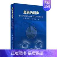 [正版][ ] 血管内超声 葛均波 主编 内科学心血管 纸数融合 9787117272919 2018年8月参考书