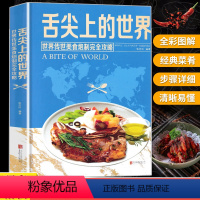[正版]舌尖上的世界美食书 菜谱书家常菜大全 家常菜谱食谱书籍大全厨师书 厨艺美食书做法 外国中国特产小吃家用做菜 米