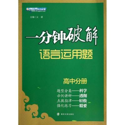 正版新书]一分钟破解语言运用题(高中分册)文澜9787305116599