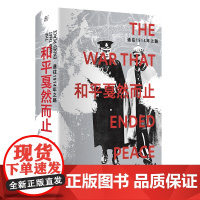 和平戛然而止:通往1914年之路 [加拿大]玛格丽特·麦克米伦/著 王兢/译 俄乌 战争 国际 广西师范大学出版社