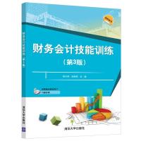 正版新书]财务会计技能训练(第3版)陈小英,杨承亮 著97873025