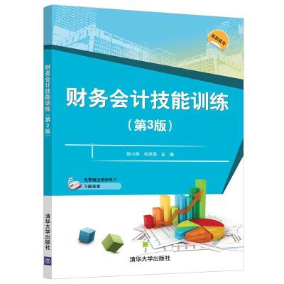 正版新书]财务会计技能训练(第3版)陈小英,杨承亮 著97873025