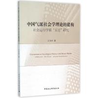 正版新书]中国气派社会学理论的建构:社会运行学派五论研究王力