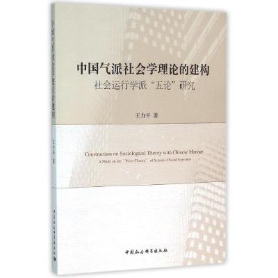 正版新书]中国气派社会学理论的建构:社会运行学派五论研究王力