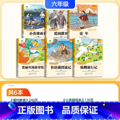 [6年级全家福]6册合辑 [正版]全套6册快乐读书吧六年级上册下册必读课外书目小学生人教版语文经典阅读名著书籍小英雄雨来