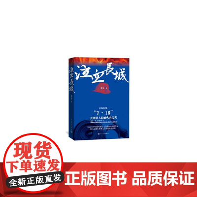 泣血长城 紫金 人民文学出版社 正版书籍