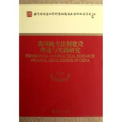 正版新书]我国地方法制建设理论与实践研究葛洪义9787514124606