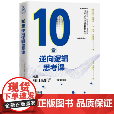 10堂逆向逻辑思考课:如何在挫折中解决问题(世界 谢莉·戴维德 保罗·威廉姆斯 北京联合出版有限公司 正版书籍