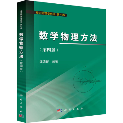 [M]数学物理方法(第4版) 汪德新 编 -9787030464712