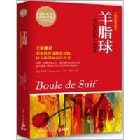 正版新书]羊脂球:莫泊桑短篇小说菁华:莫泊桑短篇小说菁华莫泊