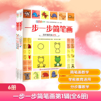[N]一步一步简笔画第1辑(全6册)-2200642000001