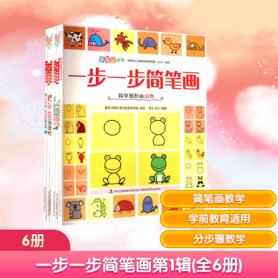 [N]一步一步简笔画第1辑(全6册)-2200642000001