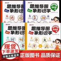 时光学思维导图象形识字基础进阶篇全套幼儿认字识字书象形1600字幼儿园大班学前班宝宝早教启蒙书幼小衔接升一二年级看图识字