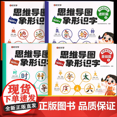 时光学思维导图象形识字基础进阶篇全套幼儿认字识字书象形1600字幼儿园大班学前班宝宝早教启蒙书幼小衔接升一二年级看图识字