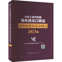 中华人民共和国海关进出口商品规范申报目录及释义(2023年)