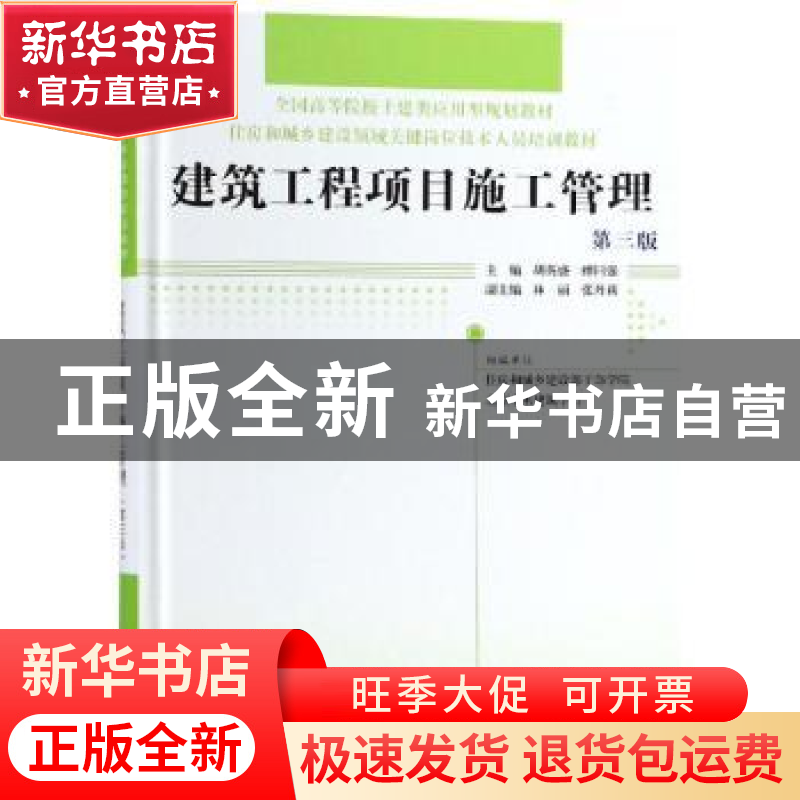 正版 建筑工程项目施工管理 胡英盛,缪同强主编 中国林业出版社