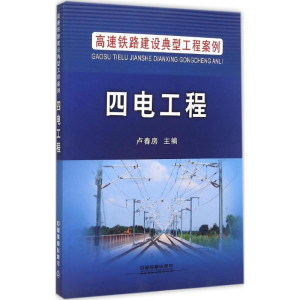 [M]四电工程-9787113200954
