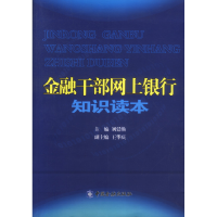 正版新书]金融干部网上银行知识读本刘延焕9787504930514