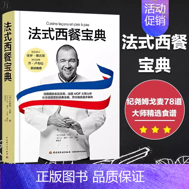 [正版] 法式西餐宝典 各国食谱菜谱书籍纪尧姆戈麦精选食谱总统国宴经典制作大全食材处理餐巾折叠料理烹饪摆盘香料酱汁装饰甜