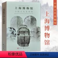 [正版]书籍 上海博物馆中国古代青铜馆 上海博物馆编 收录82件极具代表性上博青铜珍品 商周青铜器的制作技术 上海书画