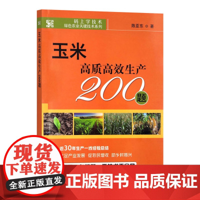 玉米高质高效生产200题 陈亚东 著 中国农业出版社9787109308343