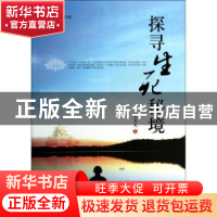 正版 探寻生死秘境 吴玉天著 中央编译出版社 9787511720962 书籍