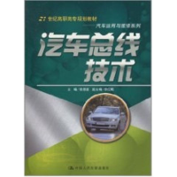 [M]汽车总线技术/21世纪高职高专规划教材.汽车运用与维修系列-9787300126203