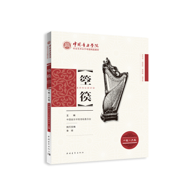 箜篌(1级-6级中国音乐学院社会艺术水平考级精品教材)
