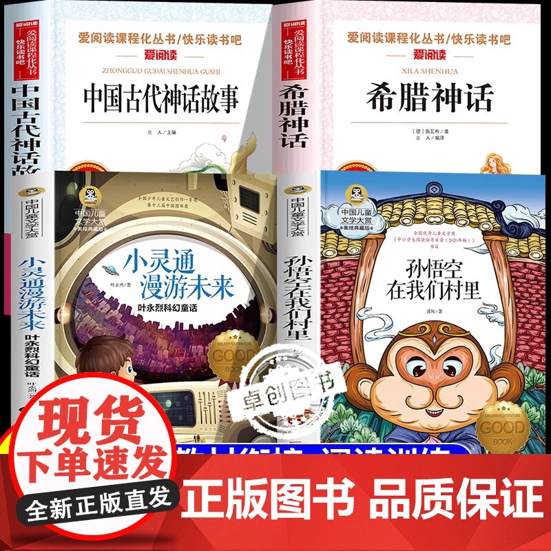 2025暑假校校三读赣鄱书香三升四四年级必读课外阅读孙悟空在我们村里小灵通漫游未来中国神话传说希腊神话故事暑假衔接共读书